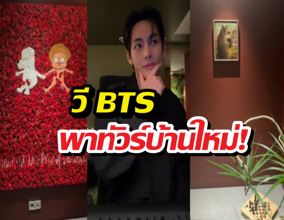 ส่องบ้านใหม่ วี BTS เปิดทัวร์กรุบกริบกลางไลฟ์ ทำเอาแฟนคลับใจฟู