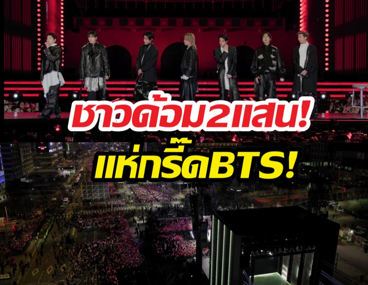 โซลแทบแตก! BTS ยึดควังฮวามุน สั่งปิดวังรับฝูงชน 2 แสนคน