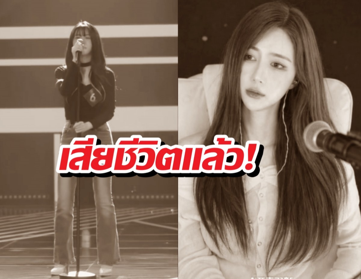 อาลัย! นักร้องสาวชื่อดัง เสียชีวิตแล้ว ในวัย 27 ปี
