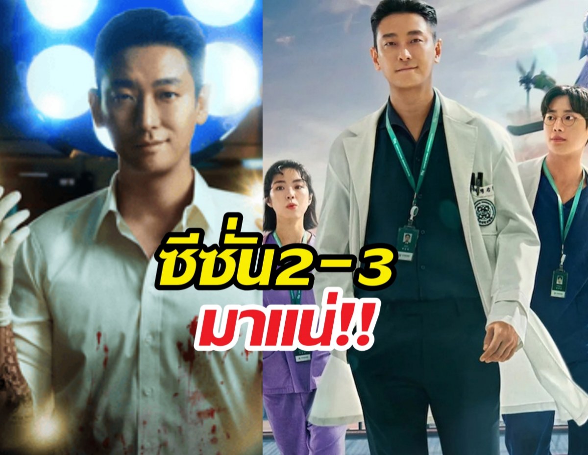 แฟนซีรีส์เฮลั่น! The Trauma Code ทำซีซั่น 2-3