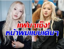 โรเซ่ สวยเท่แต่ไม่ปัง? แฟนๆ ผิดหวังได้เห็นเเต่ลุคเดิมๆ