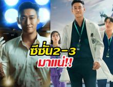 แฟนซีรีส์เฮลั่น! The Trauma Code ทำซีซั่น 2-3