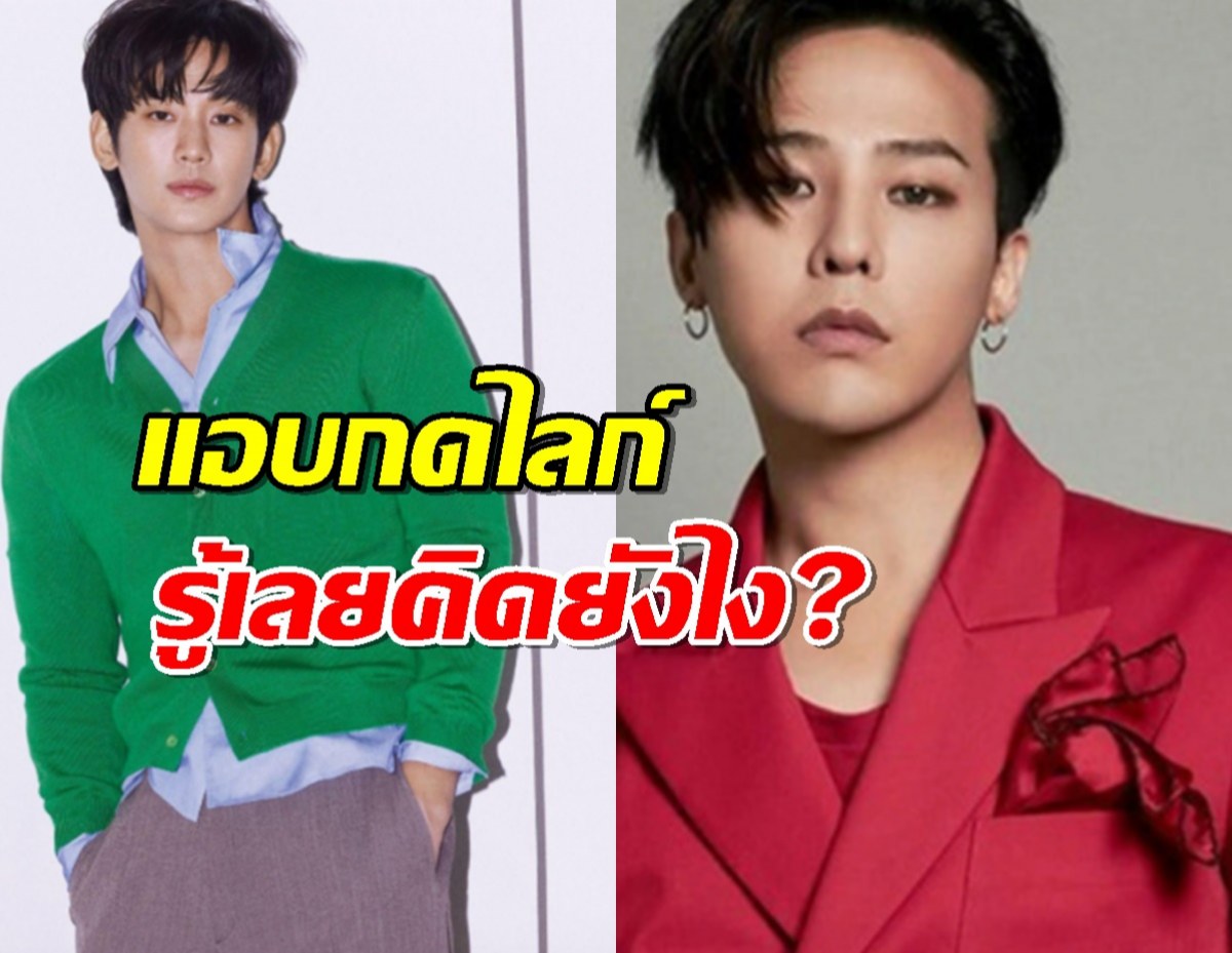 จับผิด G-Dragon แอบกดไลก์โพสต์ดราม่าคิมซูฮยอน ก่อนอันไลก์!?