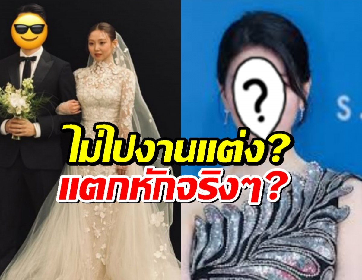 แห่จับผิดไร้เงานางเอกตัวท็อป ร่วมยินดีงานแต่งอดีตเพื่อน ย้ำข่าวลือรอยร้าว?