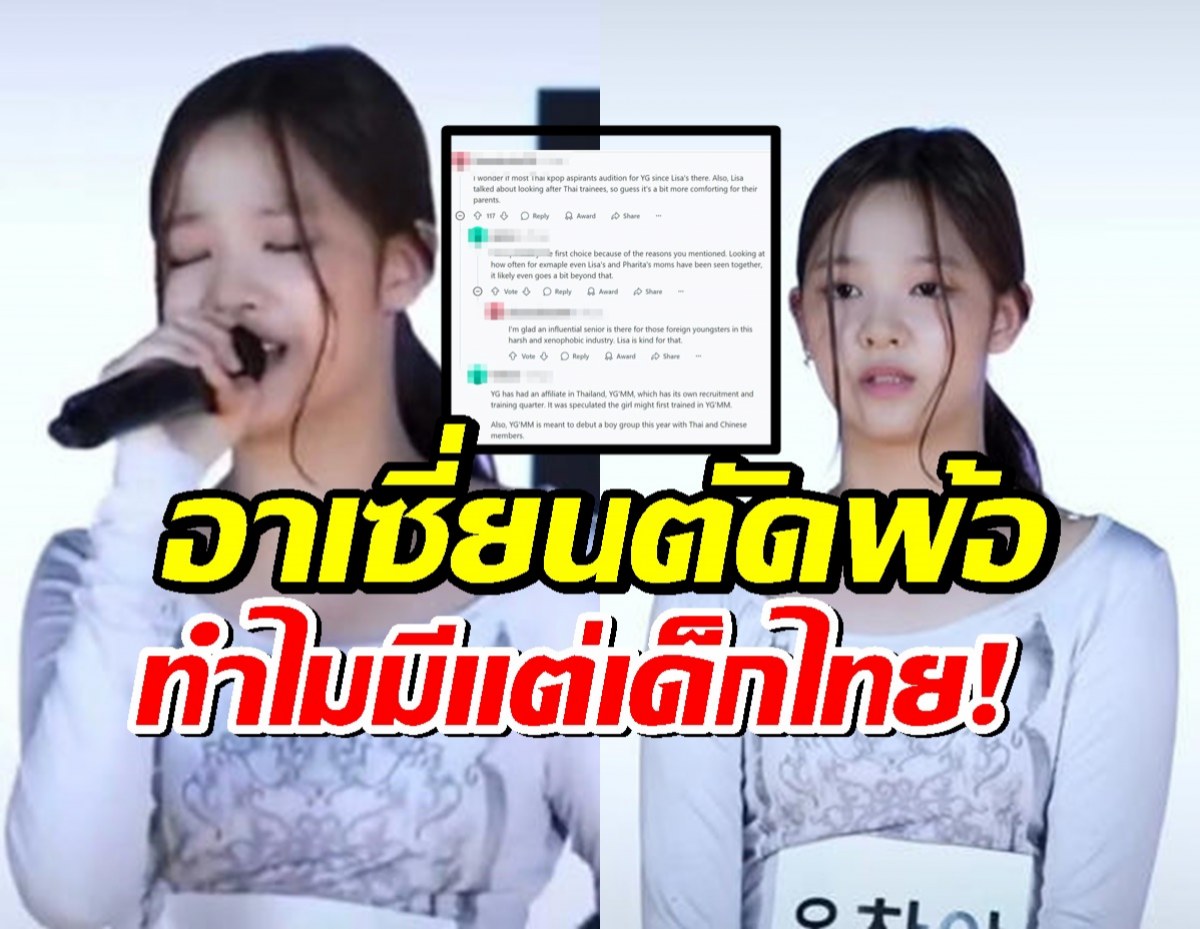 เปิดเมนต์ชาวอาเซี่ยน ถึง ชัญญา สาวไทยเบอร์ใหม่จากYG