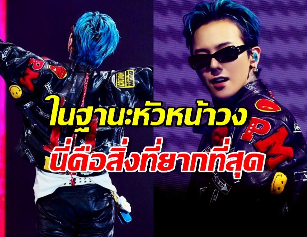 ครั้งแรกที่พูด! GD เคลียร์ปมดราม่าอดีตสมาชิก BIGBANG สื่อชม "สุขุม-มีวุฒิภาวะ"