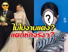 แห่จับผิดไร้เงานางเอกตัวท็อป ร่วมยินดีงานแต่งอดีตเพื่อน ย้ำข่าวลือรอยร้าว?