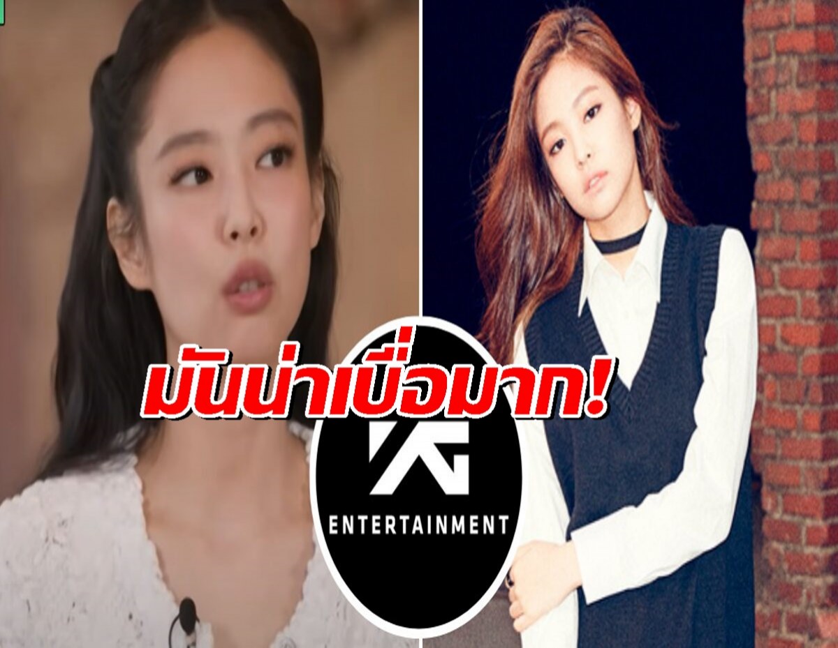 "มันน่าเบื่อมาก!" เจนนี่ เปิดโปงความลับ YG ที่ทำแฟนๆ อึ้ง!