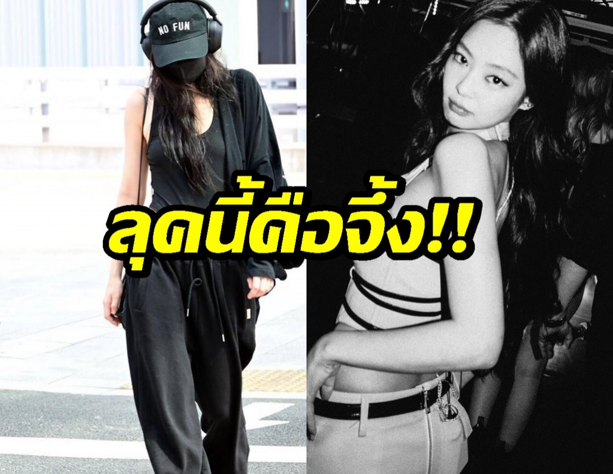 เจนนี่ BLACKPINK ร้อนไฟลุก! อวดลุคสนามบินสุดจึ้ง เตรียมลัดฟ้าสู่ฝรั่งเศส!
