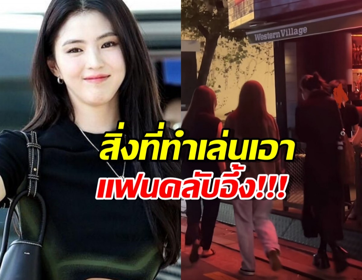 แฟนคลับอึ้ง! 'ฮัน โซฮี' สร้างตำนานบทใหม่ กลางถนน