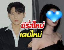 ยืนยันแล้ว! อีโดฮยอน เตรียมประกบคู่นางเอกคนนี้ในซีรีส์ใหม่