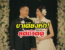 ขาเตียงหัก!  คู่รักนักร้องดังเซ็นใบหย่าปิดฉาก 11 ปีแล้ว