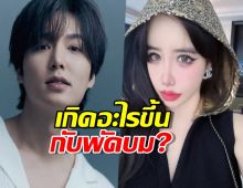 เกิดอะไรขึ้นกับพัคบม? โพสต์ล่าสุดถึง อีมินโฮ ทำให้แฟน ๆ ใจไม่ดี!