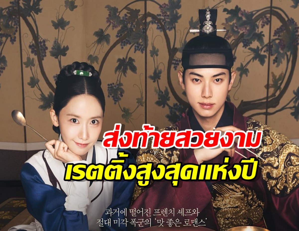 ปังพลุแตก! Bon AppétitYourMajesty ส่งท้ายสวยงาม ด้วยเรตติ้งสูงสุดแห่งปี