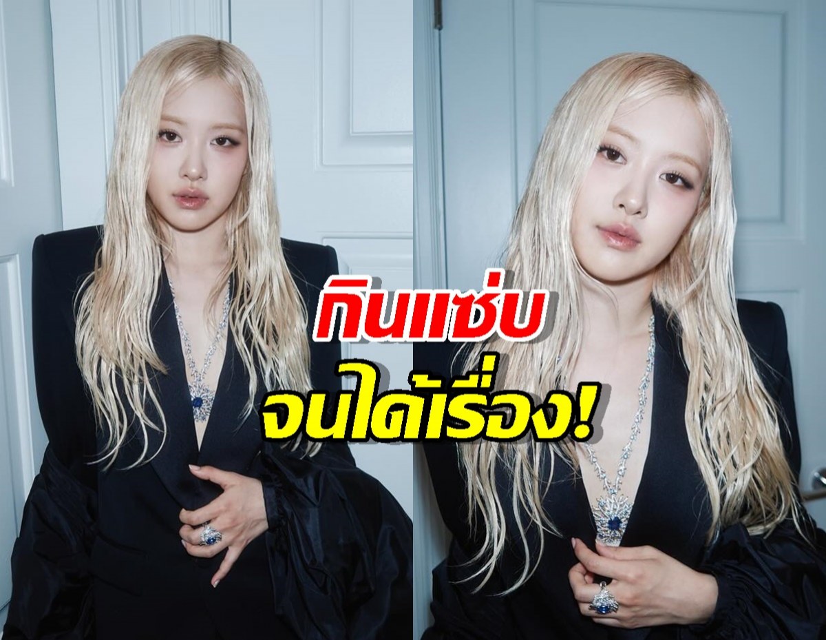 พลังทำลายล้าง! รัฐบาลเกาหลีซูฮก โรเซ่ คือซอฟต์พาวเวอร์ตัวจริง