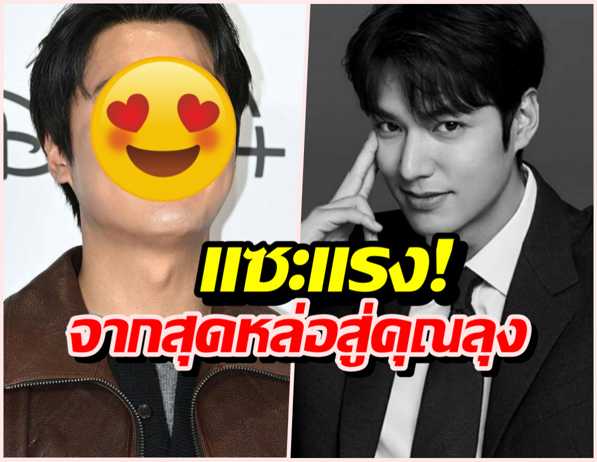 หมดกันโอปป้า! อีมินโฮปล่อยตัวจนโดนแซะ สภาพเหมือนวัยกลางคน