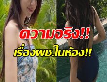 นางเอกดัง โร่แจง หลังพักผ่อนอยู่ที่บาหลี แต่ตาดีโฟกัสมีผช.ในห้อง