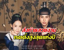 ปังพลุแตก! Bon AppétitYourMajesty ส่งท้ายสวยงาม ด้วยเรตติ้งสูงสุดแห่งปี