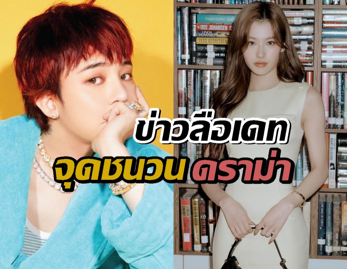 ข่าวลือเดท G-Dragon และซานะ TWICE จุดชนวนดราม่าถล่มเมนต์ไอจีซานะ!