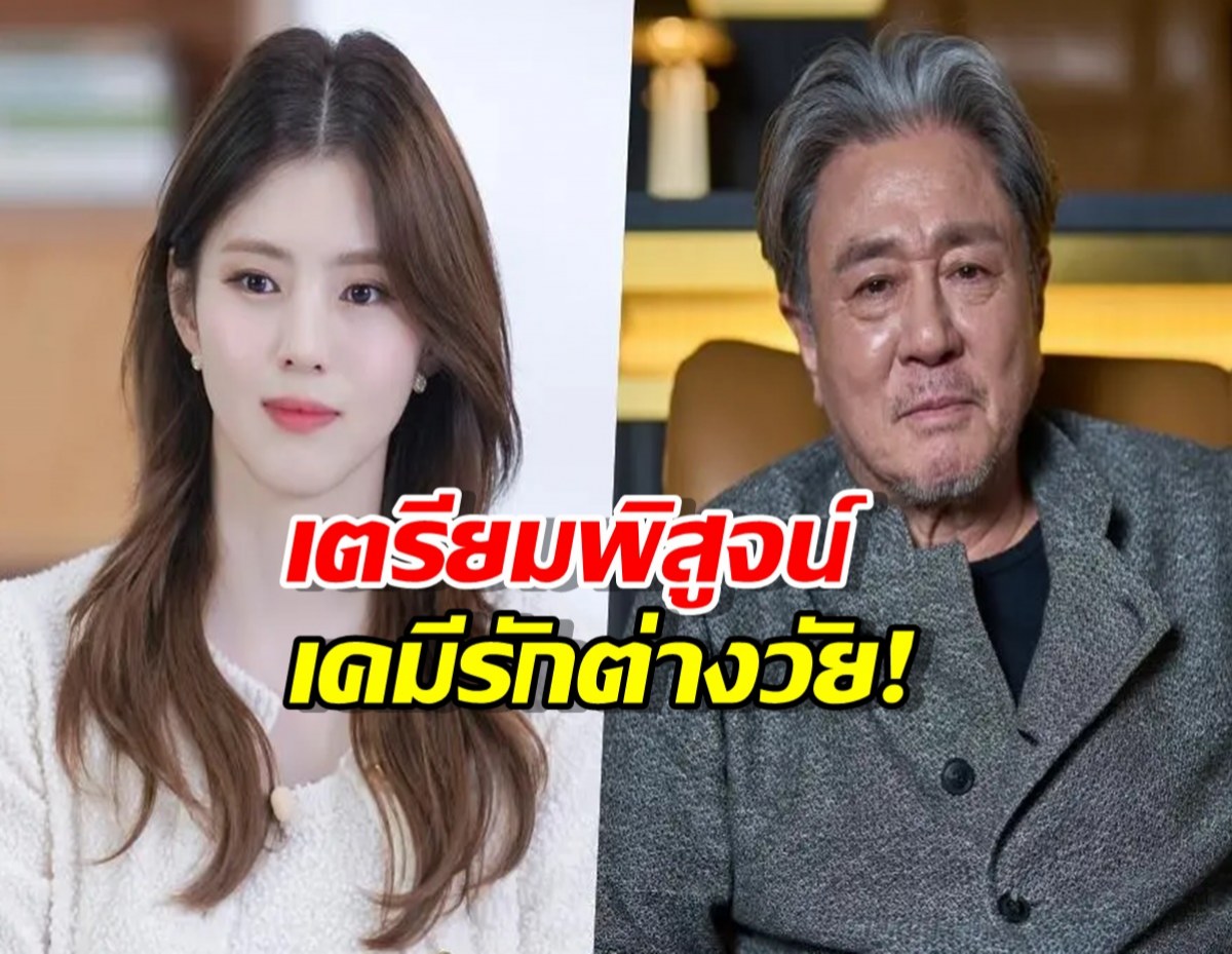 ฮันโซฮีเตรียมประกบพระเอกรุ่นใหญ่ฝีมือเฉียบ!