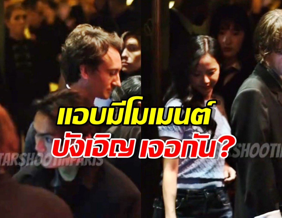 PFWสั่นสะเทือน! โมเมนต์ จีซู-หนุ่มคนสนิทลิซ่า ทำแฟนคลับจับตา