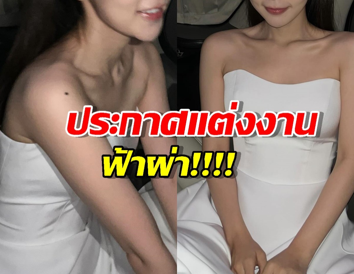 ดาราสาว เผยฤกษ์วิวาห์ปลายปี จัดงานแบบส่วนตัวสุดๆ!