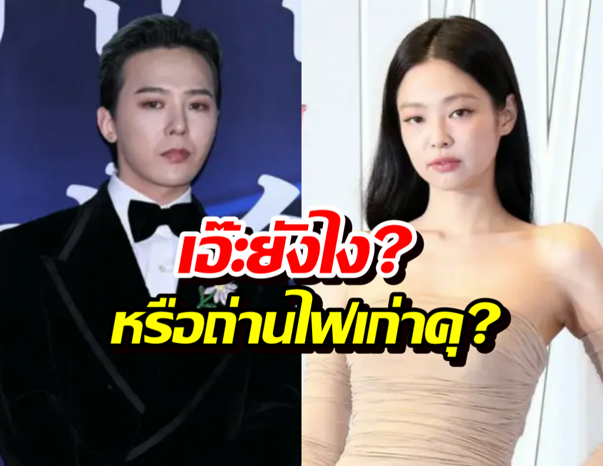แคปทันนะ! G-Dragon มือลั่นใส่คลิป JENNIE หรือถ่านไฟเก่าคุ?