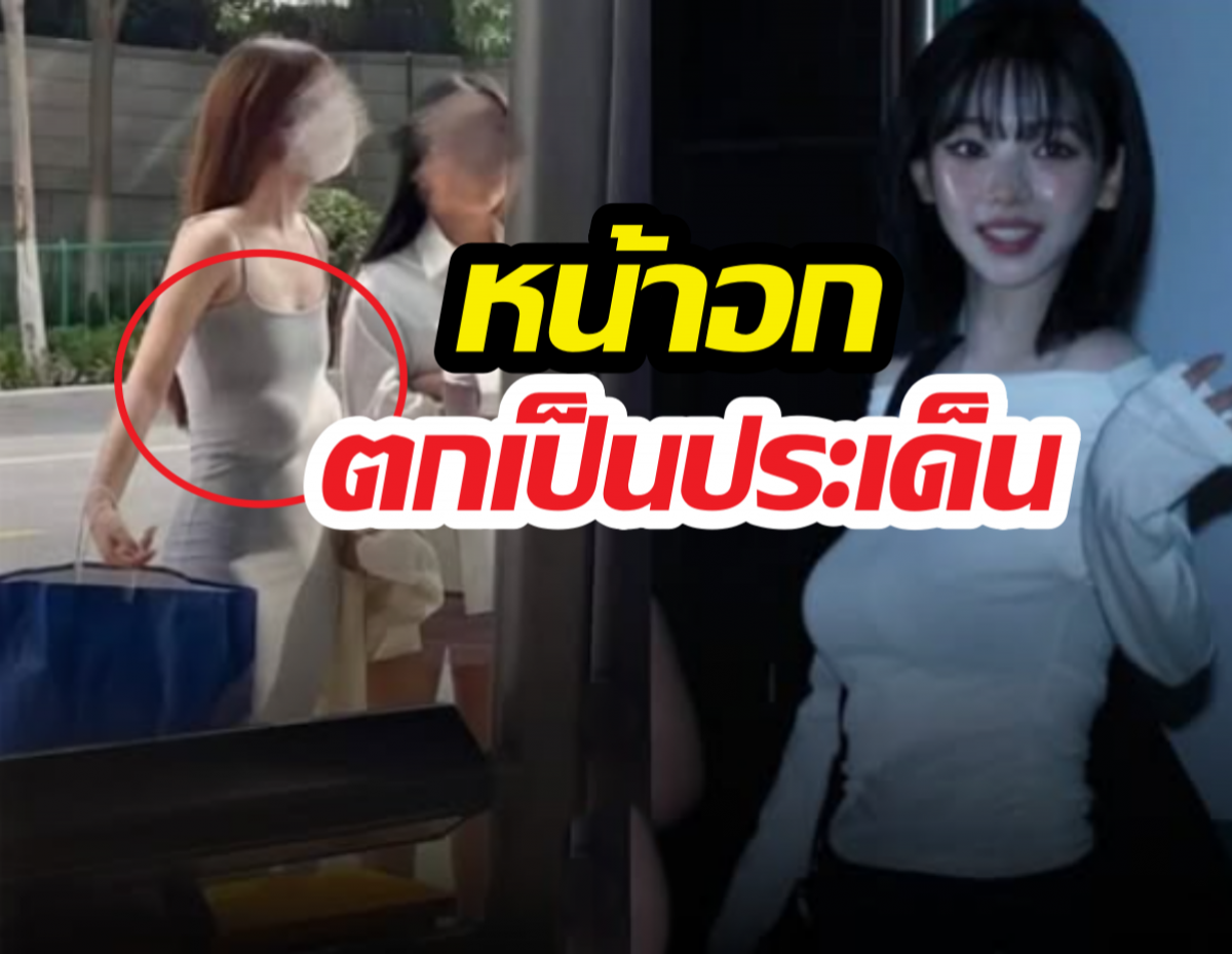 งานเข้า! นักร้องสาวเป็นประเด็นดราม่า หลังโดนแซะเรื่องหน้าอก