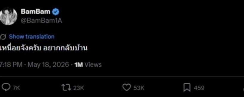 เกิดอะไรขึ้น? แบมแบมโพสต์ข้อความนี้ทำแฟนๆห่วงหนัก!