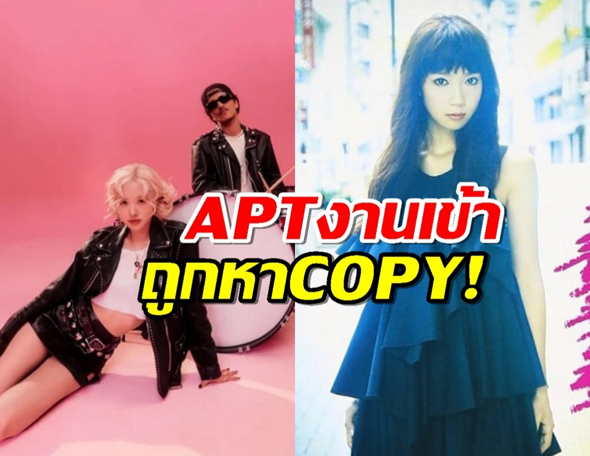 งานงอก APT ของโรเซ่ และ บรูโน่ มาร์ โดนกล่าวหาก๊อปปี้ชาวบ้าน