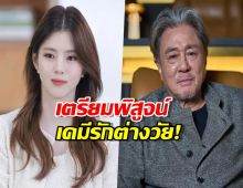 ฮันโซฮีเตรียมประกบพระเอกรุ่นใหญ่ฝีมือเฉียบ!
