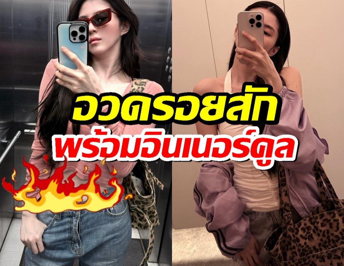 สองลุคสุดปัง! ฮันโซฮี อวดรอยสัก เอวบางเฉียบ พร้อมอินเนอร์คูล