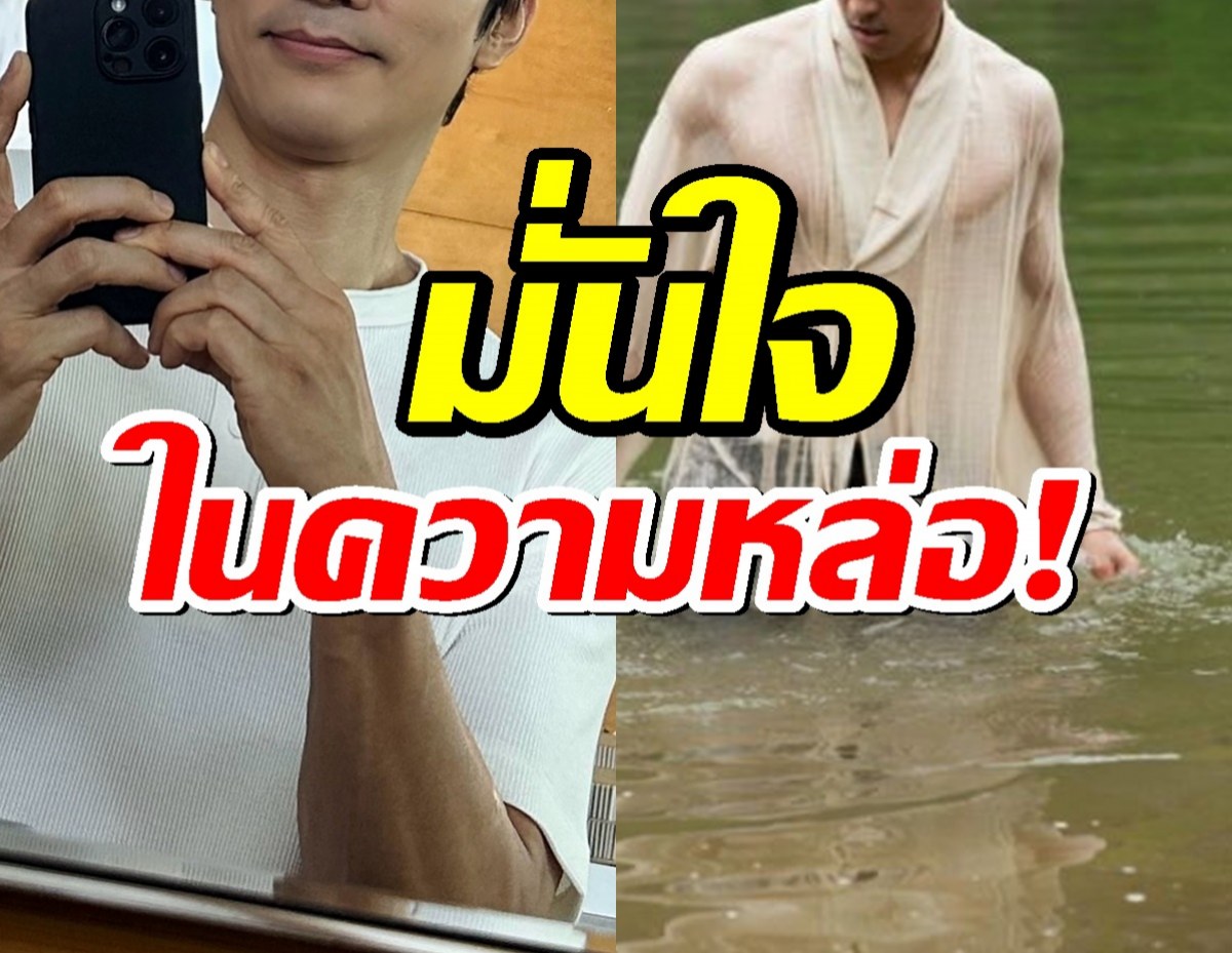พระเอกดัง มั่นใจในความหล่อ! พูดแล้วทุกคนต้องยอม!