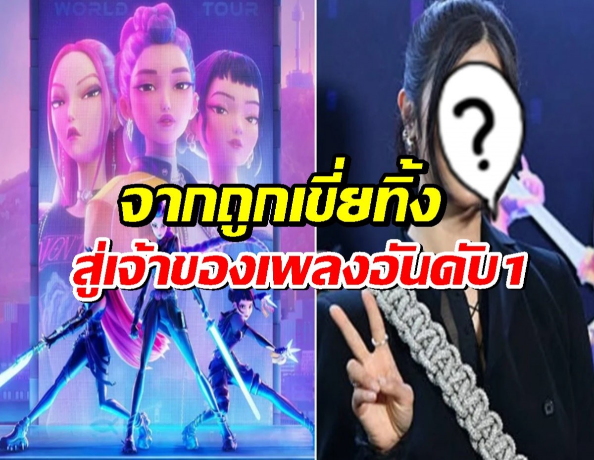 โลกต้องรู้!เจ้าของเพลง Golden เคยถูกค่ายดังเมินเพราะแก่เกินจะเป็นไอดอล!