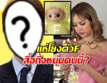 แห่โยงตัวF ที่มาพร้อม LABUBU ของลิซ่า สื่อถึงหนุ่มคนนี้รึเปล่า?