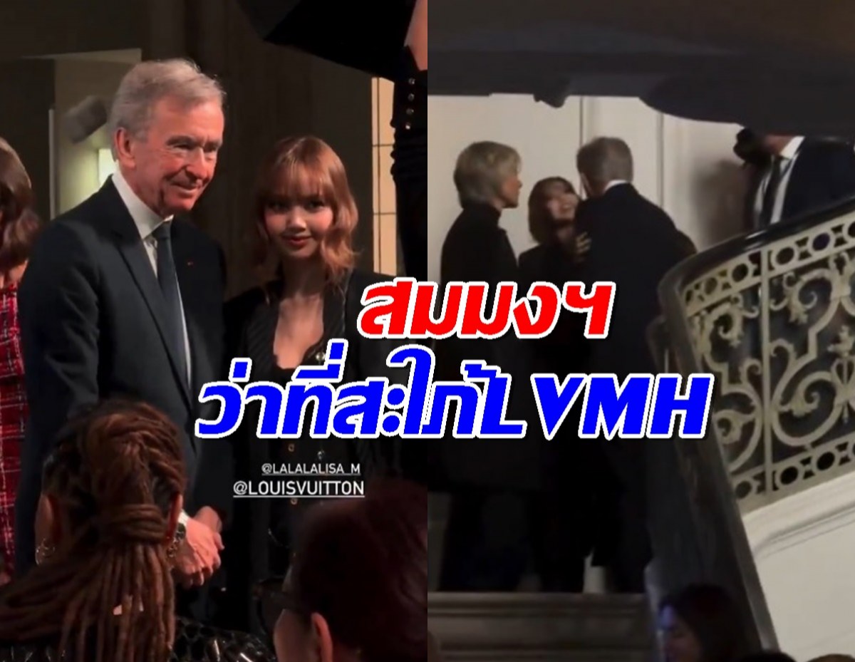 แก้มแนบแก้ม ลิซ่า กับ เบอร์นาร์ด อาโนลด์ นี่แหละว่าที่่สะใภ้LVMHตัวจริง!