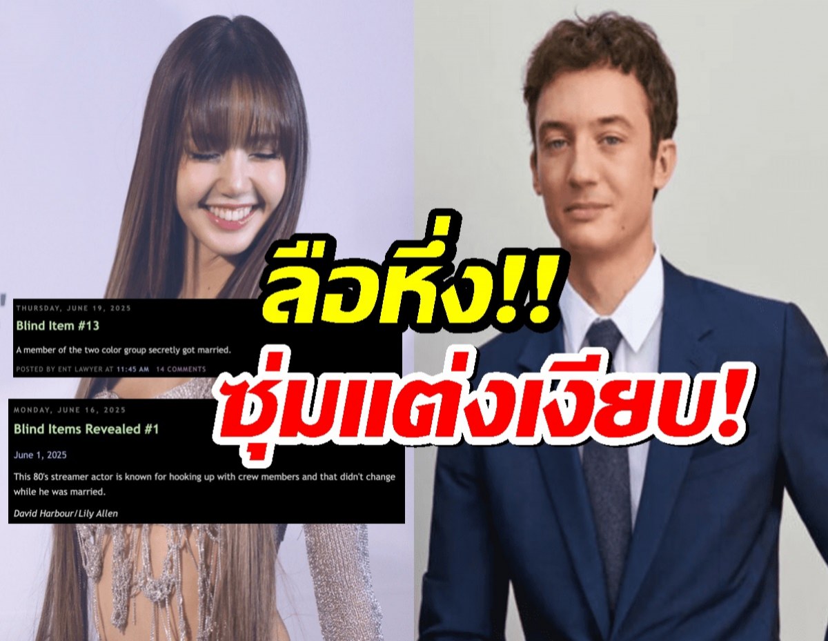 ลือว่อน!ลิซ่า BLACKPINK ซุ่มแต่งเงียบ? ชาวเน็ตเมนต์สนั่น