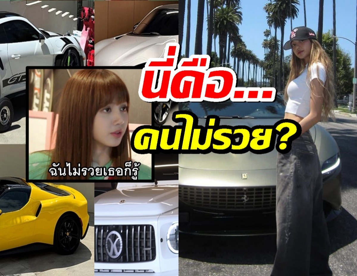 ชาวเน็ตแห่แซว! ลิซ่า ขับ Ferrari Roma ย้อนคำพูดในตำนาน ฉันไม่รวยเธอก็รู้