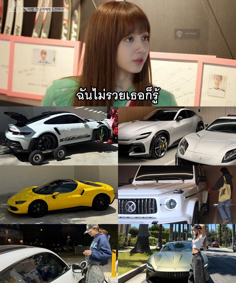 ชาวเน็ตแห่แซว! ลิซ่า ขับ Ferrari Roma ย้อนคำพูดในตำนาน ฉันไม่รวยเธอก็รู้