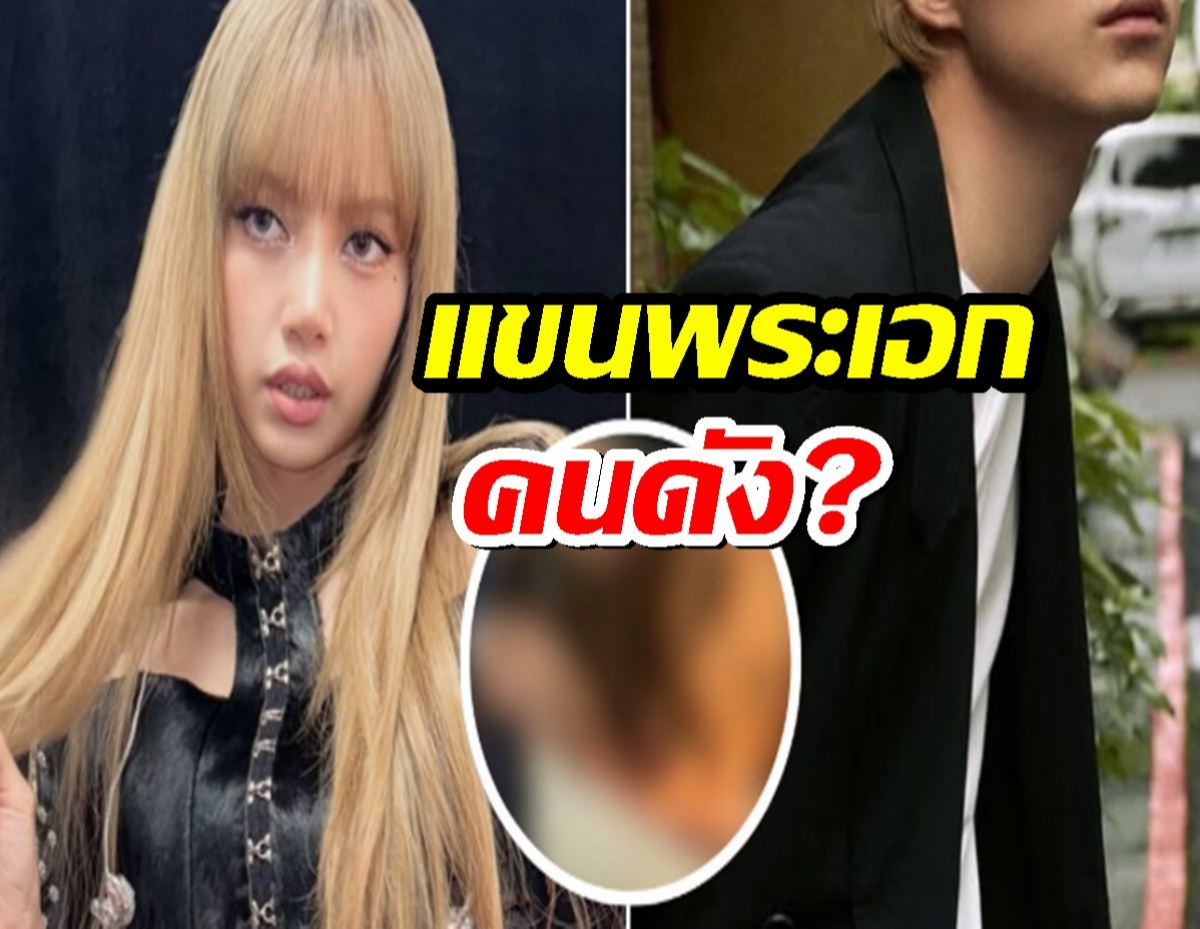 ความลับถูกเปิดเผย! แขนที่ "ลิซ่า" กัดคือแขนพระเอกคนดัง
