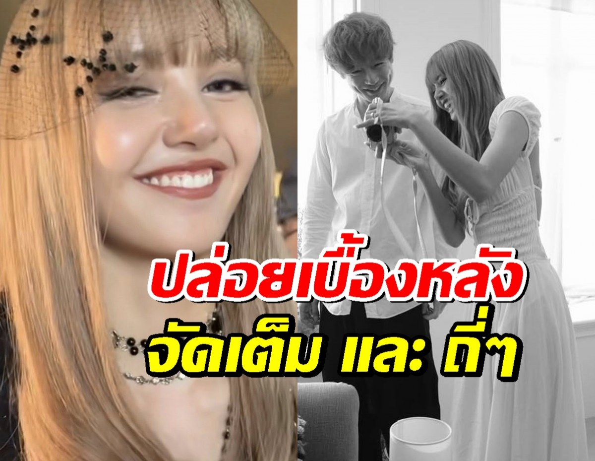 ไร่ขิงระดับโลก! ลิซ่าปล่อยเบื้องหลัง DREAM หลังเจอชาวเน็ตญี่ปุ่นปั่นดราม่า