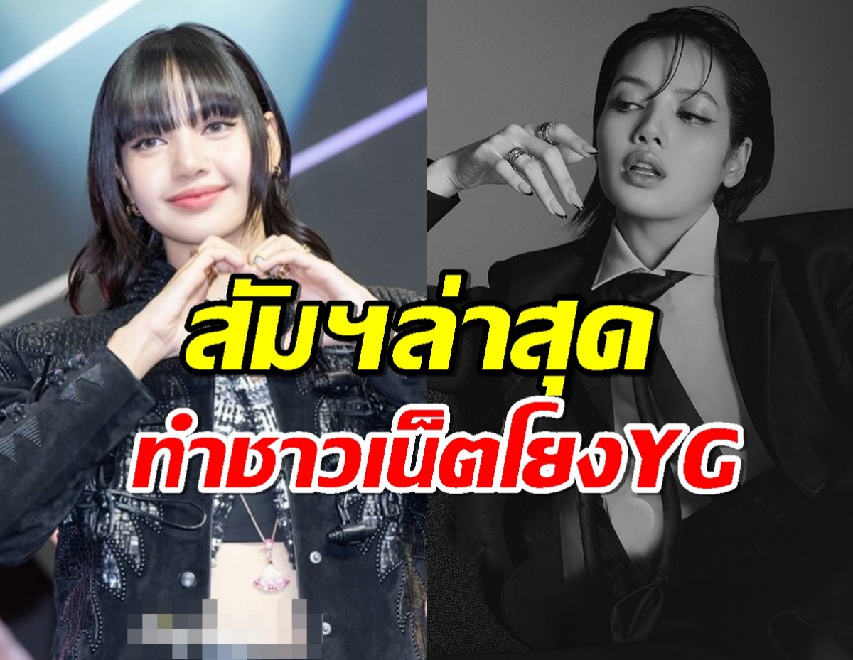 สัมฯล่าสุดของลิซ่า BLACKPINK ทำชาวเน็ตเคือง YG