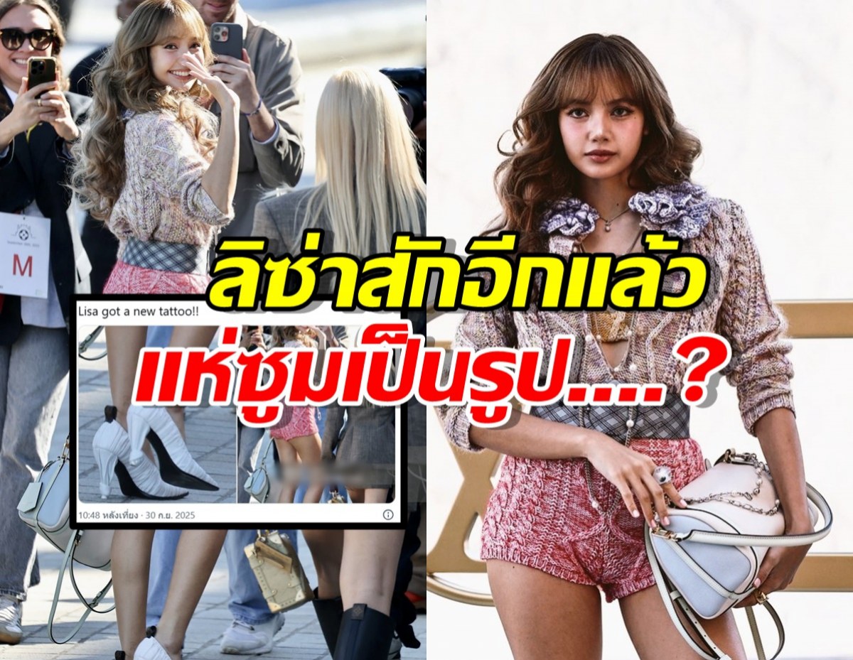ลิซ่าสักอีกละ แฟนๆซูมรอยใหม่ แห่เดาลายนี้รึเปล่า?