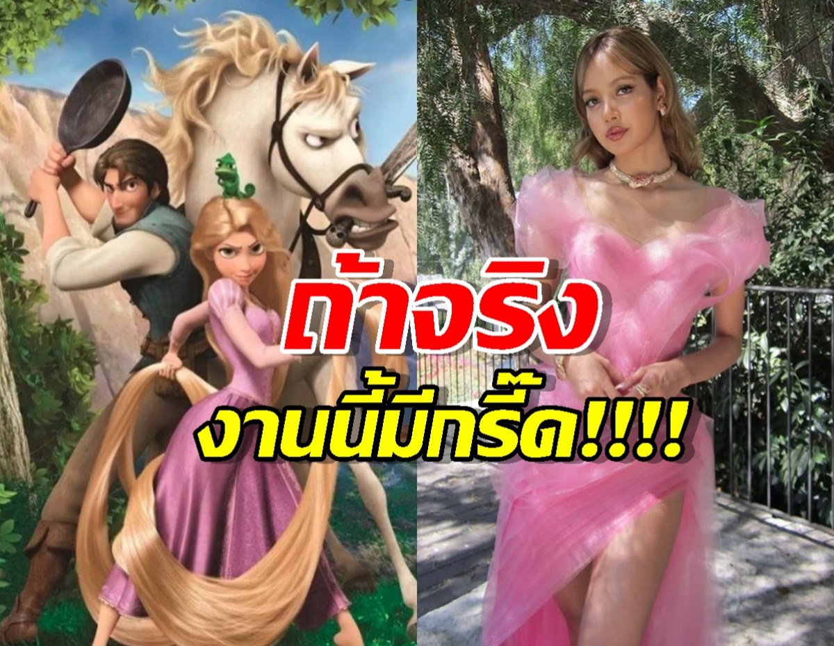 ลือหนัก ลิซ่าเตรียมเดบิวต์ฮอลลีวูดในบท1ในเจ้าหญิงDisney