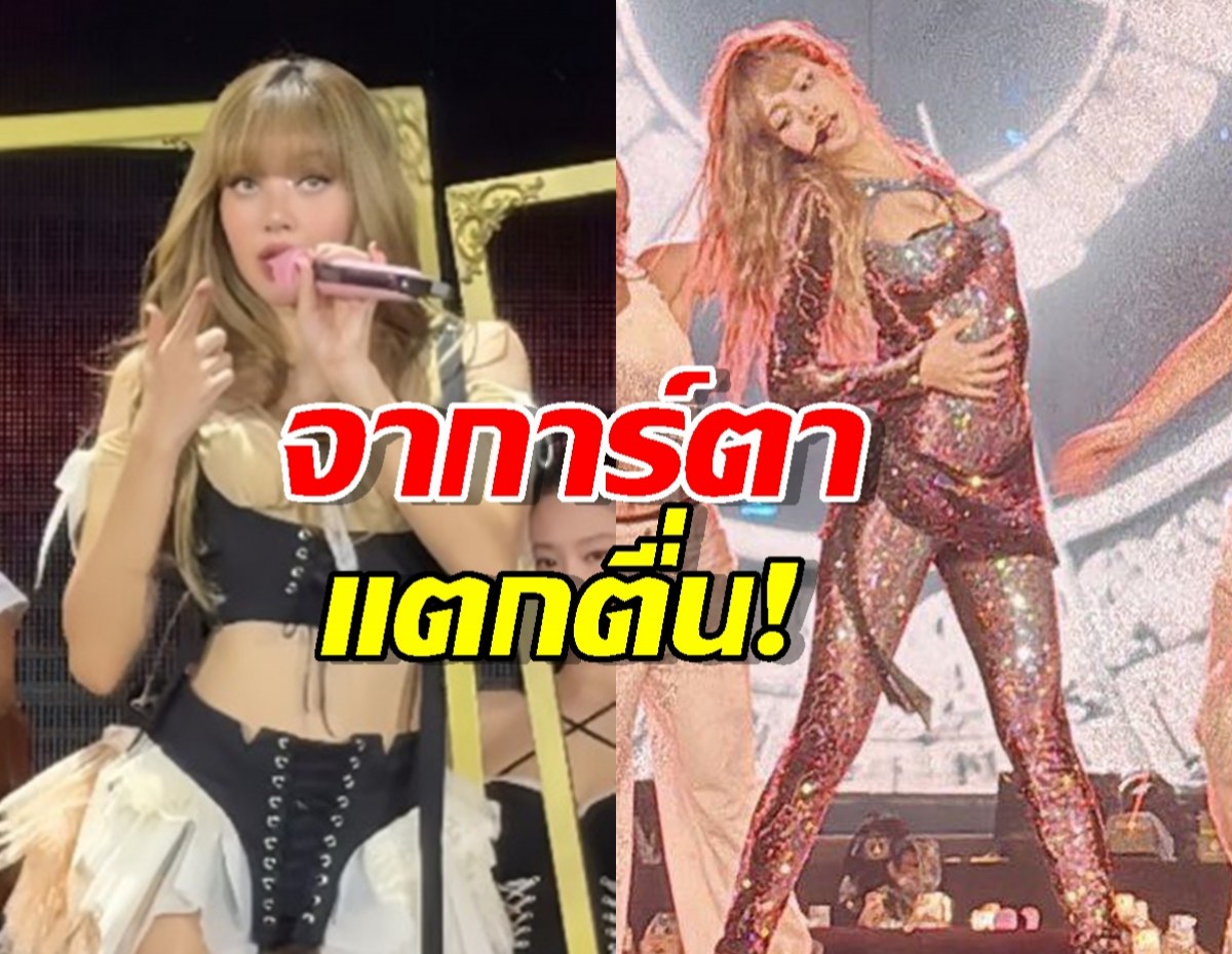 จาการ์ตาแตกตื่น! ‘ลิซ่า’ โซโล่สเตจล่าสุด สวยไฟลุก-ผมหยิกทำใจสั่น!