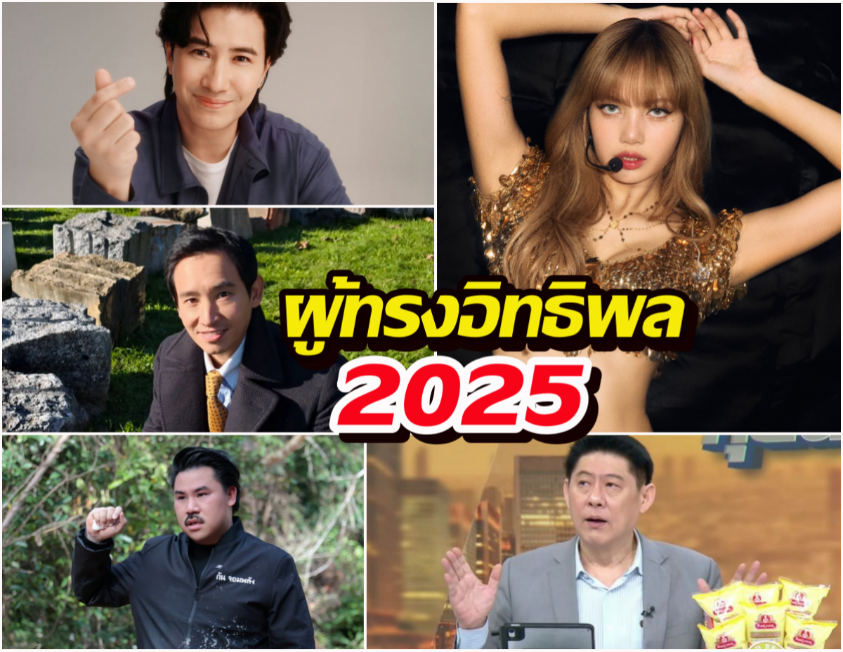 ลิซ่า ยืนหนึ่ง! คว้าแชมป์ผู้ทรงอิทธิพลปี 2025 เบียด "หนุ่ม กรรชัย" ตกเก้าอี้!