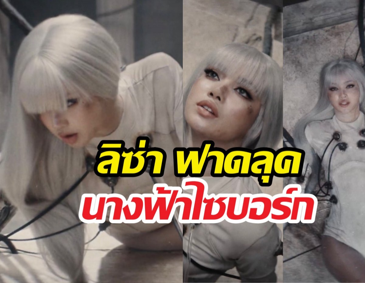 จักรวาลสะเทือน! ลิซ่า x Anyma ปล่อย Bad Angel สวยจึ้ง