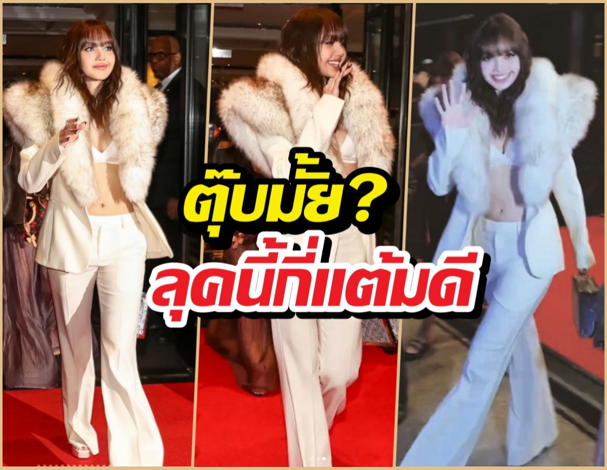 ตุ๊บมั้ย? ส่องลุคลิซ่า After Party Met Gala ลุคนี้ให้กี่แต้มดี