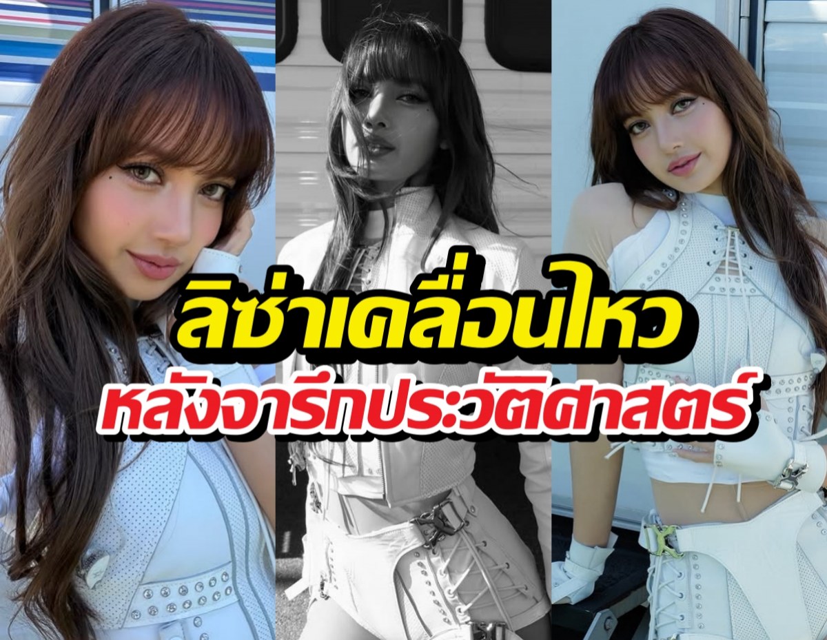 ความรู้สึกลิซ่า หลังจารึกประวัติศาสตร์โชว์เปิดบอลโลก