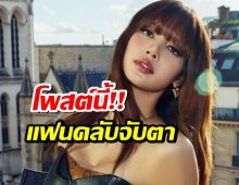 แฟนคลับจับตา ข้อความล่าสุดจากลิซ่า ท่ามกลางดราม่าทัวร์คอนเสิร์ตโลก